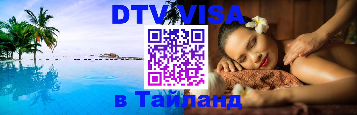 Цены на DTV визу в Таиланд — пакеты услуг, достаточно даже паспорта - Пушкино  19.11.2025 
