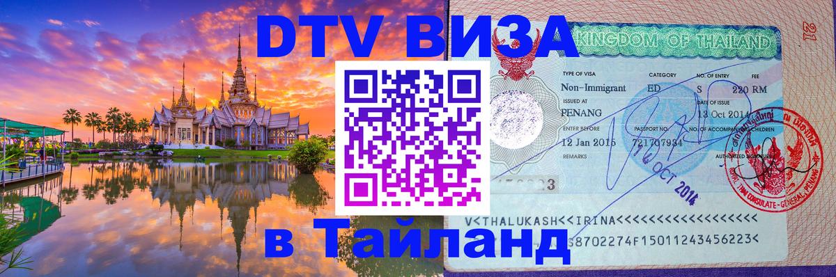 Как сделать DTV визу в Тайланд 
