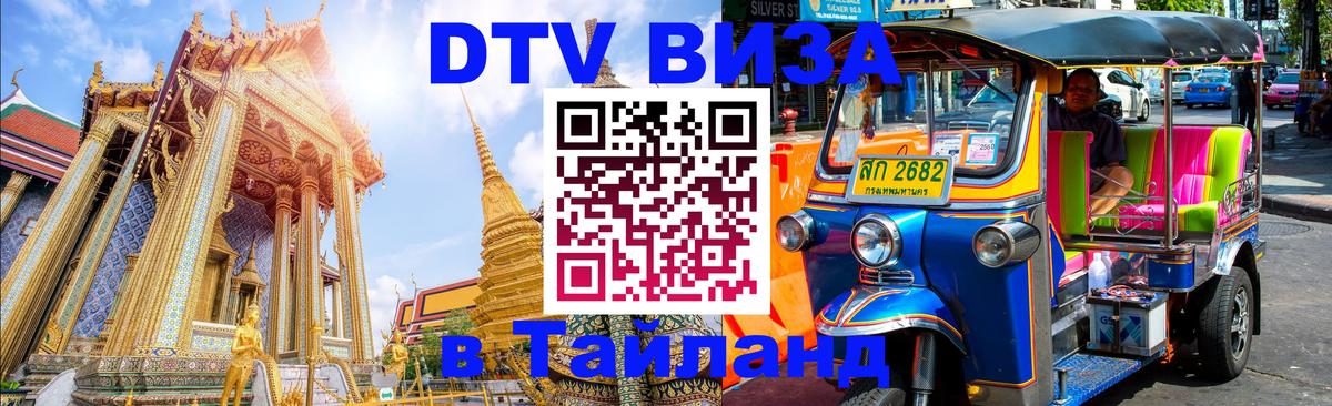 Виза ДТВ на 5 лет в Тайланд 