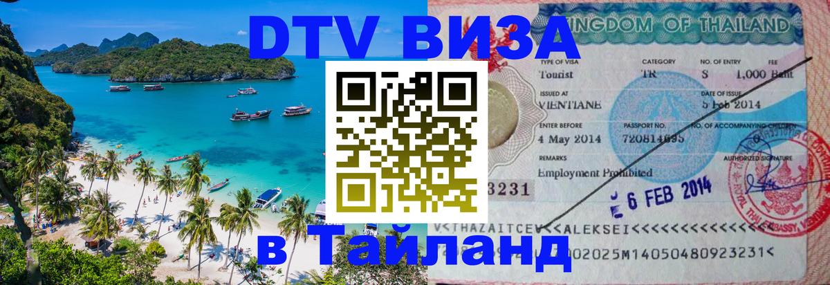 Стоимость и условия DTV визы — оформление в Таиланд под ключ - 